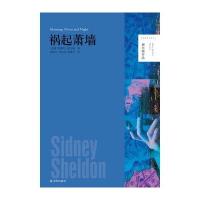 谢尔顿作品：祸起萧墙