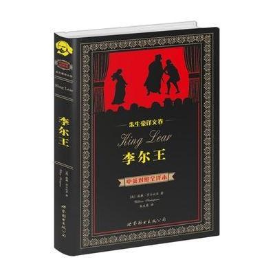 世界名著典藏系列：李尔王(中英对照全译本-朱生豪译文卷)