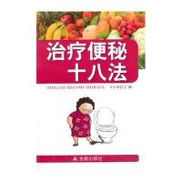 治疗便秘十八法