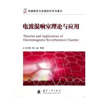 电波混响室理论与应用