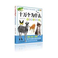 全新版十万个为什么:我们身边的动物