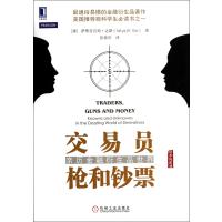 交易员枪和钞票(亲历金融衍生品世界资本的游戏)