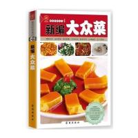 新编大众菜