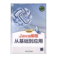 Java编程从基础到应用(附DVD-ROM光盘1张)