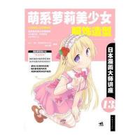 日本漫画大师讲座13萌系萝莉美少女服饰造型