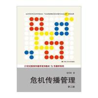 危机传播管理(第三版)/21世纪新闻传播学系列教材 传播学系列