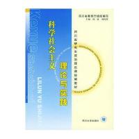 科学社会主义理论与实践——四川省研究生政治理论课统编教材