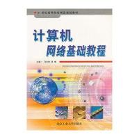 计算机网络基础教程