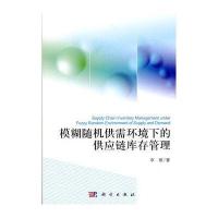 模糊随机供需环境下的供应链库存管理