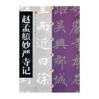 赵孟頫妙严寺记