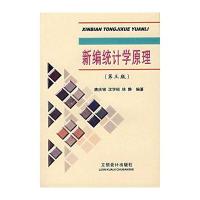 新编统计学原理(第三版)