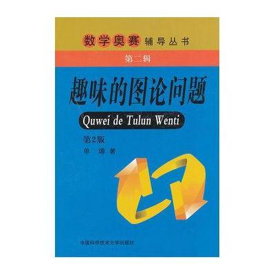 数学奥赛辅导丛书 第二辑 趣味的图论问题(第2版)