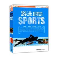 游泳指南(青少年课外体育竞技指南)