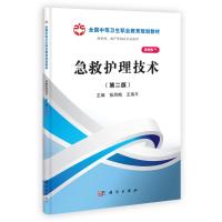 急救护理技术(第二版)(山西规划)