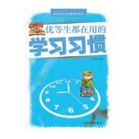 优等生都在用的学习习惯(你也可以成为超级优等生)