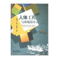 普通高等教育艺术设计类“十二五”规划教材 环境设计专业：人体工程与环境设计(第2版)