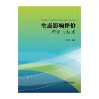 生态影响评价理论与技术