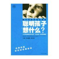 聪明孩子想什么？