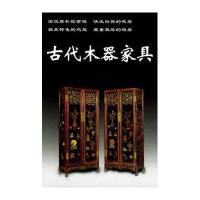 古代木器家具/老古董丛书