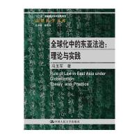 全球化中的东亚法治：理论与实践