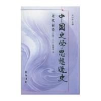 中国史学思想通史 近代前卷