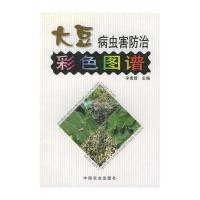 大豆病虫害防治彩色图谱