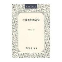 扶箕迷信的研究