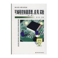 可编程控制器原理、应用、实验(第二版)