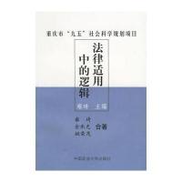 法律适用中的逻辑