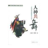 人神共舞：青海宗教祭祀舞蹈考察与研究