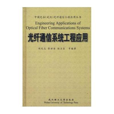 光纤通信系统工程应用