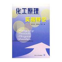 化工原理实验导论