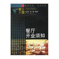 餐厅开业须知——《餐旅至尊》系列丛书