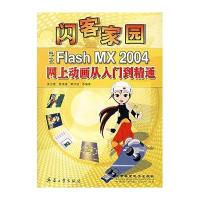 闪客家园 中文 Flash MX 2004网上动画从入门到精通