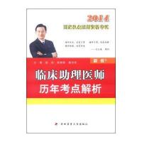 国家执业医师资格考试：2014临床助理医师历年考点解析