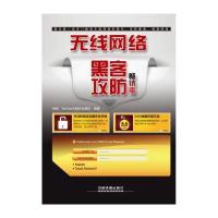 无线网络黑客攻防(畅销版)(含盘)