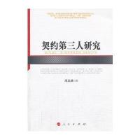 契约第三人研究(河北经贸大学学术文库)