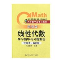 《线性代数》学习辅导与习题解答(经管类 简明版 第四版)