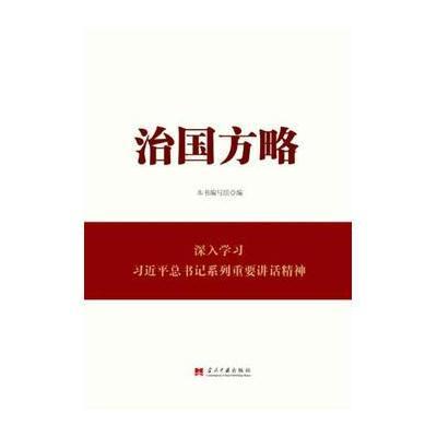 治国方略(深入学习习总书记系列重要讲话精神)