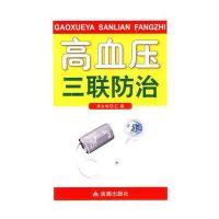 高血压三联防治