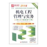 2014全国一级建造师执业资格考试速通宝典：机电工程管理与实务(1纲2点3题速通宝典，速通版)