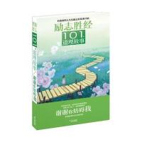 励志胜经101个道理故事：谢谢你妨碍我