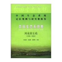 中国生态系统定位观测与研究数据集 农田生态系统卷：河南封丘站(1998-2008)