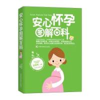 安心怀孕图解百科