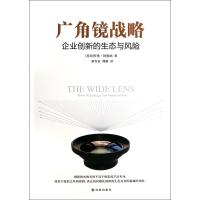 广角镜战略(企业创新的生态与风险)