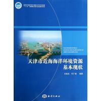 天津市近海海洋环境资源基本现状