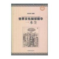 世界文化知识精华一本全(超值精装典藏版)