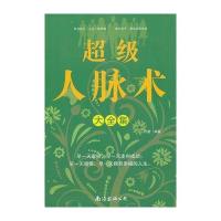 超级人脉术大全集