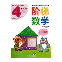 阶梯数学(4岁 第3阶)