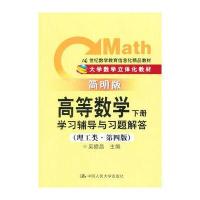 《高等数学(下册)》学习辅导与习题解答(理工类 简明版 第四版)
